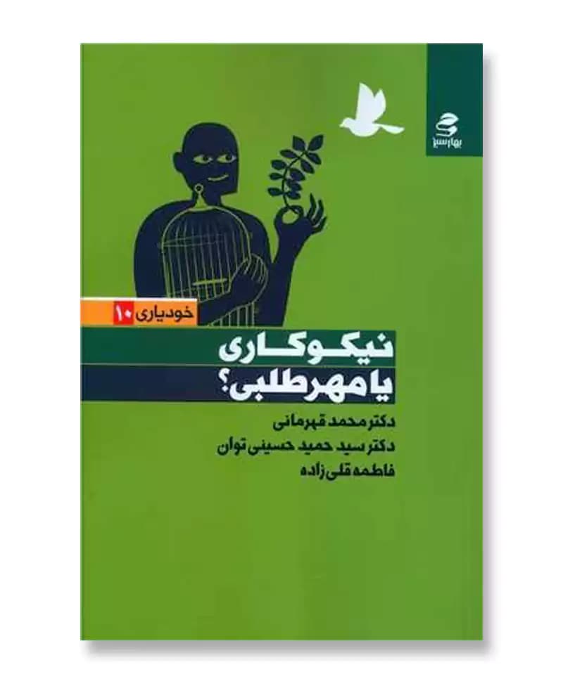 نیکوکاری یا مهرطلبی؟ (خودیاری 10) — تصویر ۲