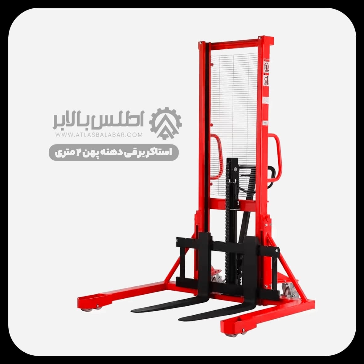 استاکر برقی دهنه پهن 2 متری — تصویر ۲