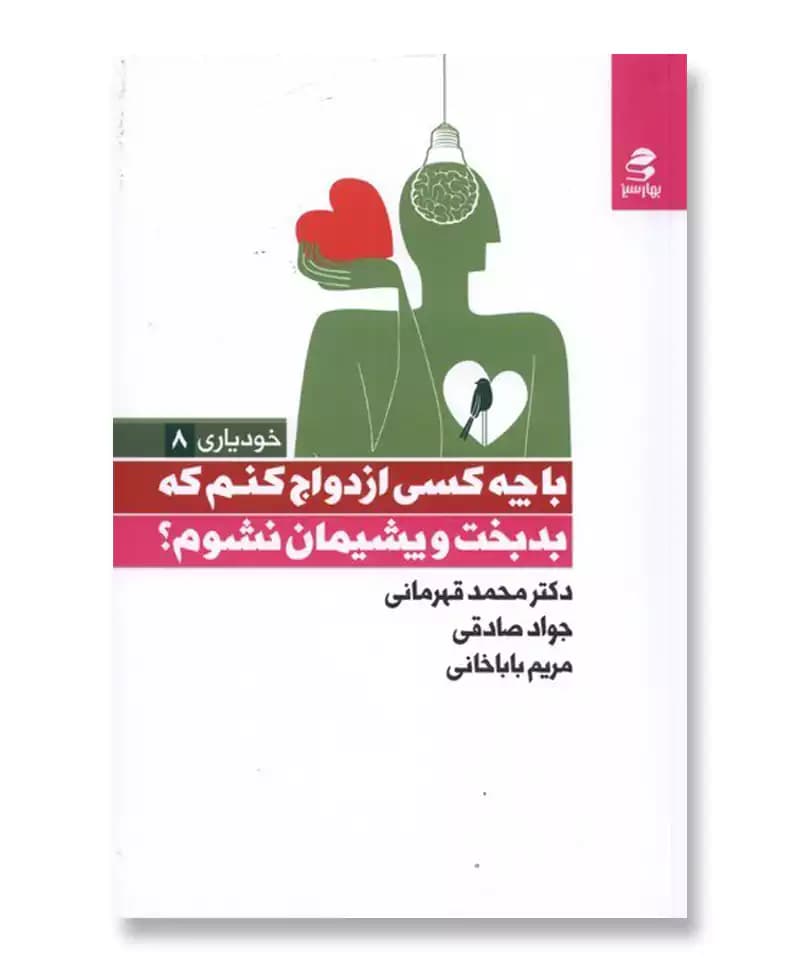 با چه کسی ازدواج کنم که بدبخت و پشیمان نشوم؟ (خودیاری 8)