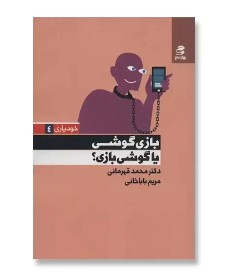 بازی گوشی یا گوشی بازی؟ (خودیاری 4)