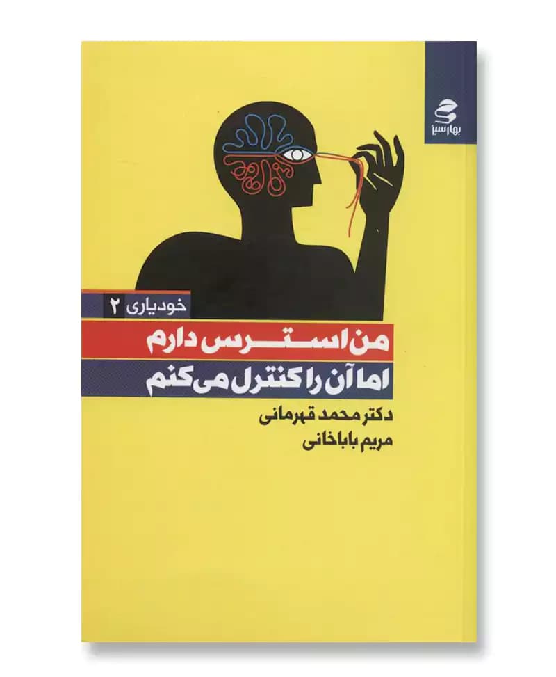 من استرس دارم اما آن را کنترل می کنم (خودیاری 2)