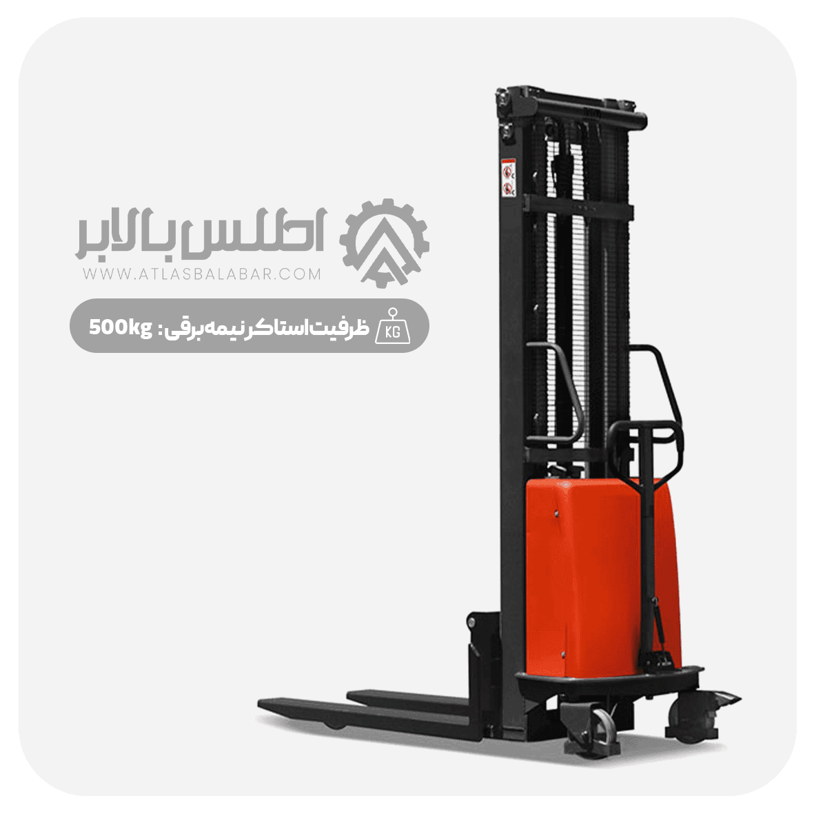 استاکر نیمه برقی 500 کیلوگرم