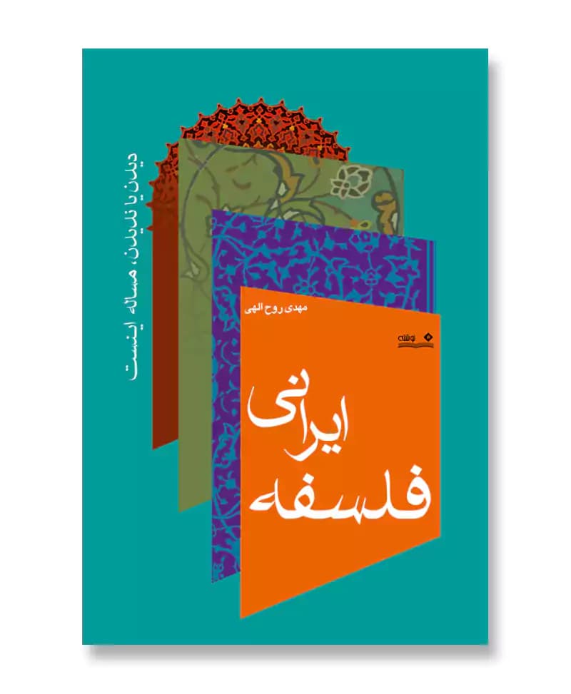 هستی های گمشده : فلسفه ایرانی