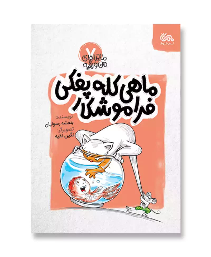 ماهی کله پفکی فراموش کار (ماجراهای من و بقیه 7)