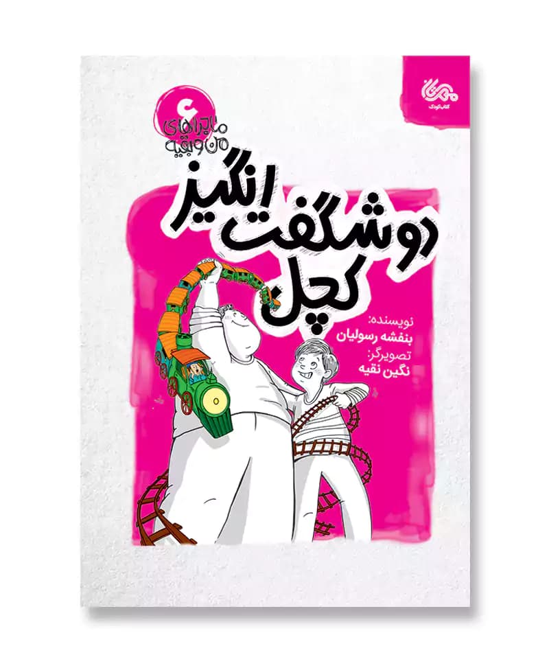 دو شگفت انگیز کچل (ماجراهای من و بقیه 6)