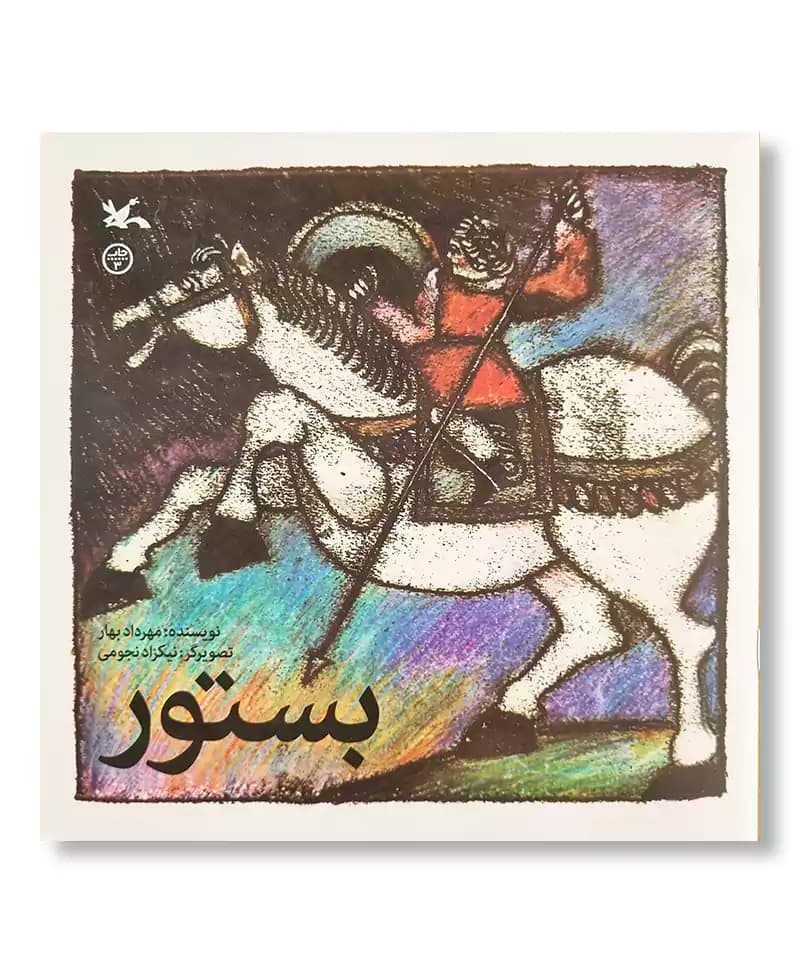 بستور-کانون پرورش فکری — تصویر ۲