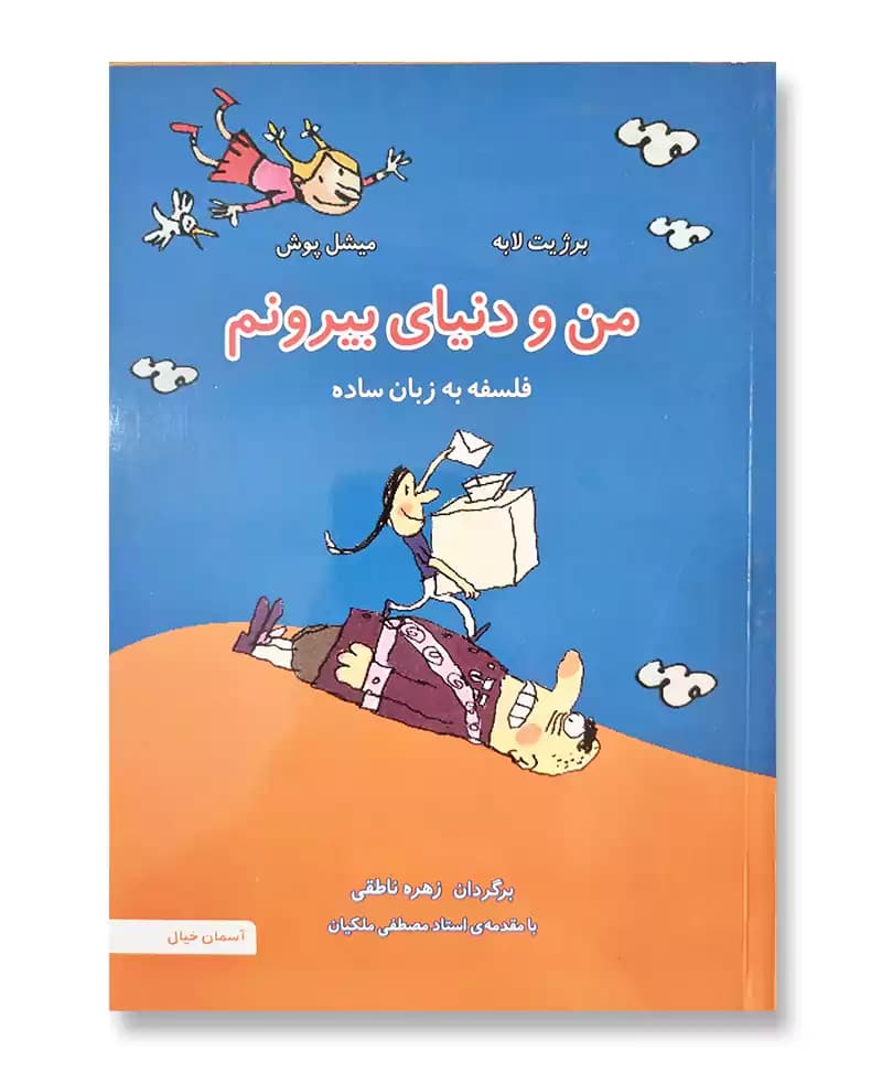 من و دنیای بیرونم (فلسفه به زبان ساده) — تصویر ۲