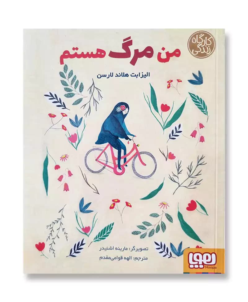 من مرگ هستم (کارگاه زندگی)
