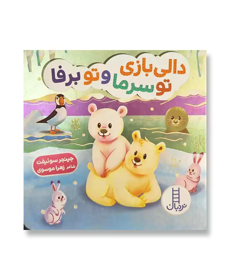 دالی بازی تو سرما و تو برفا