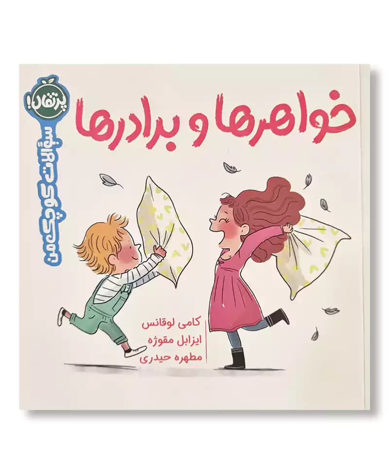 خواهرها و برادرها (سوالات کوچک من)