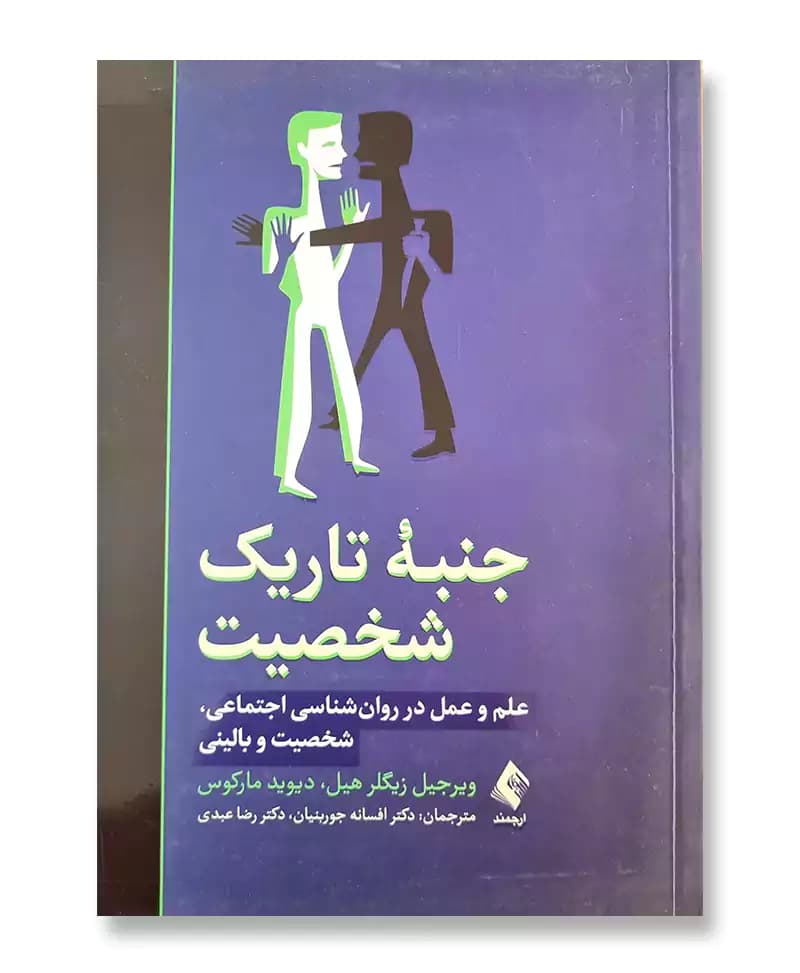 جنبه تاریک شخصیت — تصویر ۲