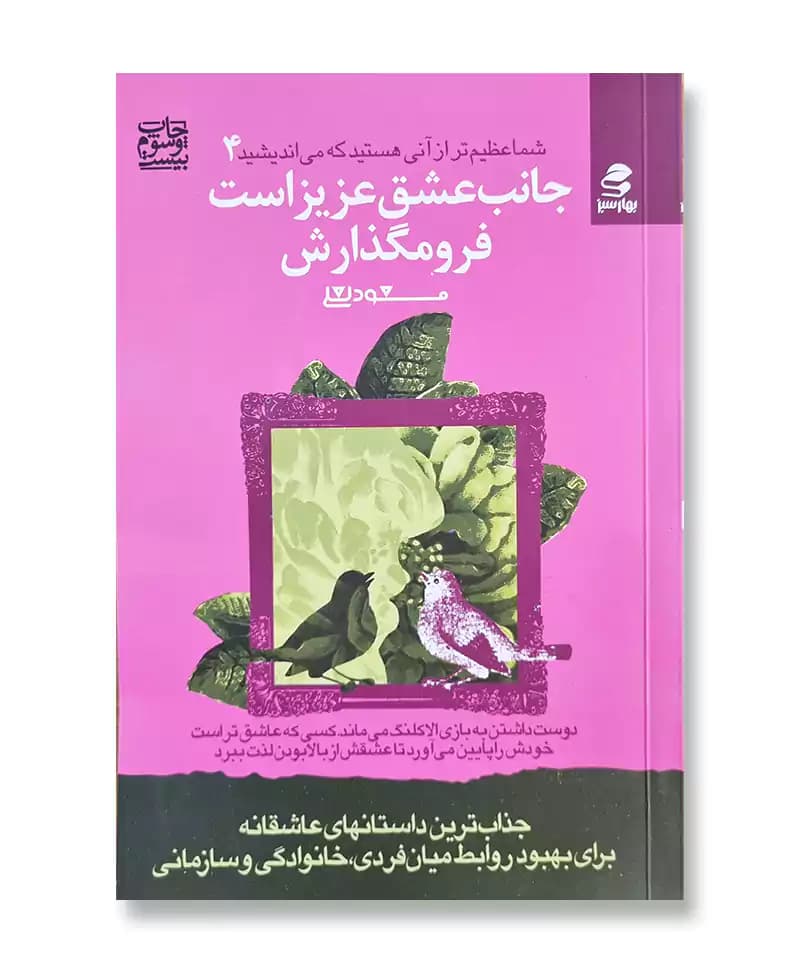 جانب عشق عزیز است فرو مگذارش