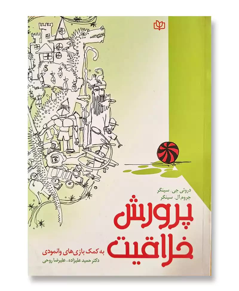 پرورش خلاقیت به کمک بازی های وانمودی