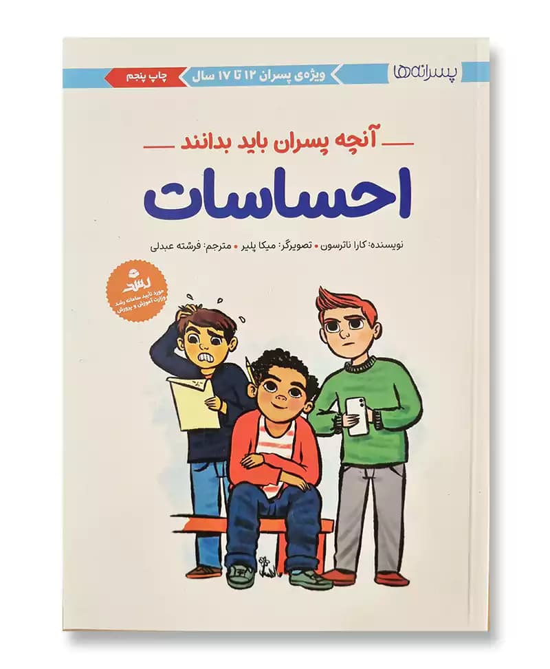 احساسات (آنچه پسران باید بدانند)