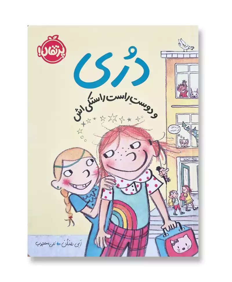 دری و دوست راست راستکی اش