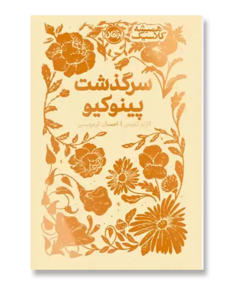 سرگذشت پینوکیو (همیشه کلاسیک) — تصویر ۲