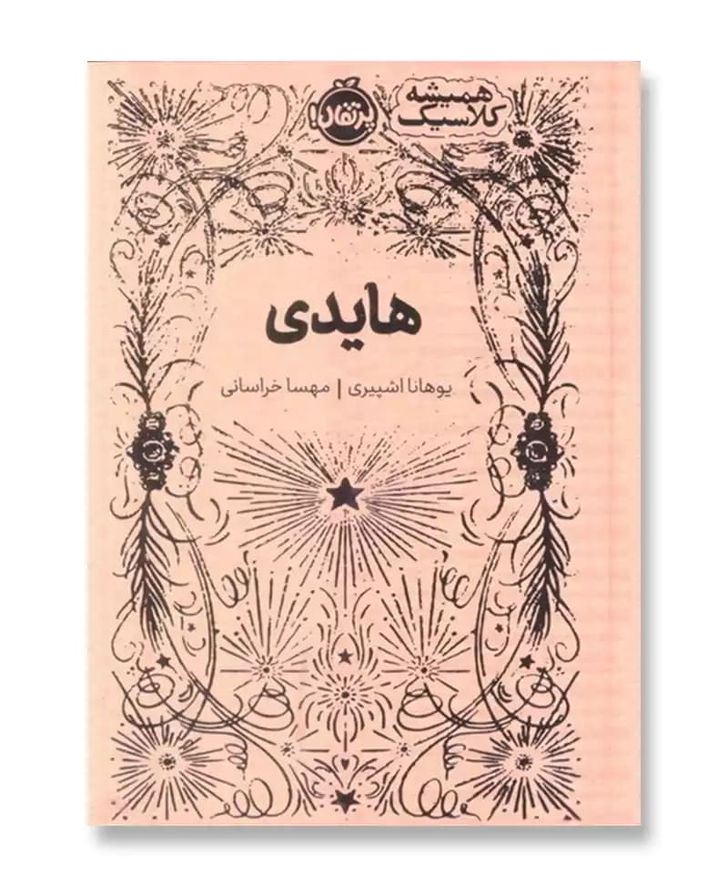 هایدی (همیشه کلاسیک) — تصویر ۲