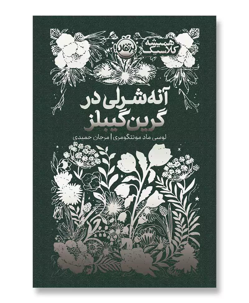 آنه شرلی در گرین گیبلز (همیشه کلاسیک) — تصویر ۲