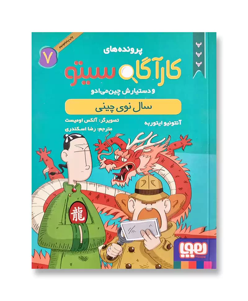 کارآگاه سیتو و دستیارش چین می ادو (7) — تصویر ۲