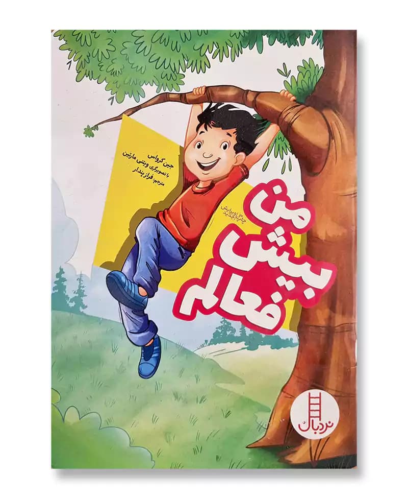 من بیش فعالم