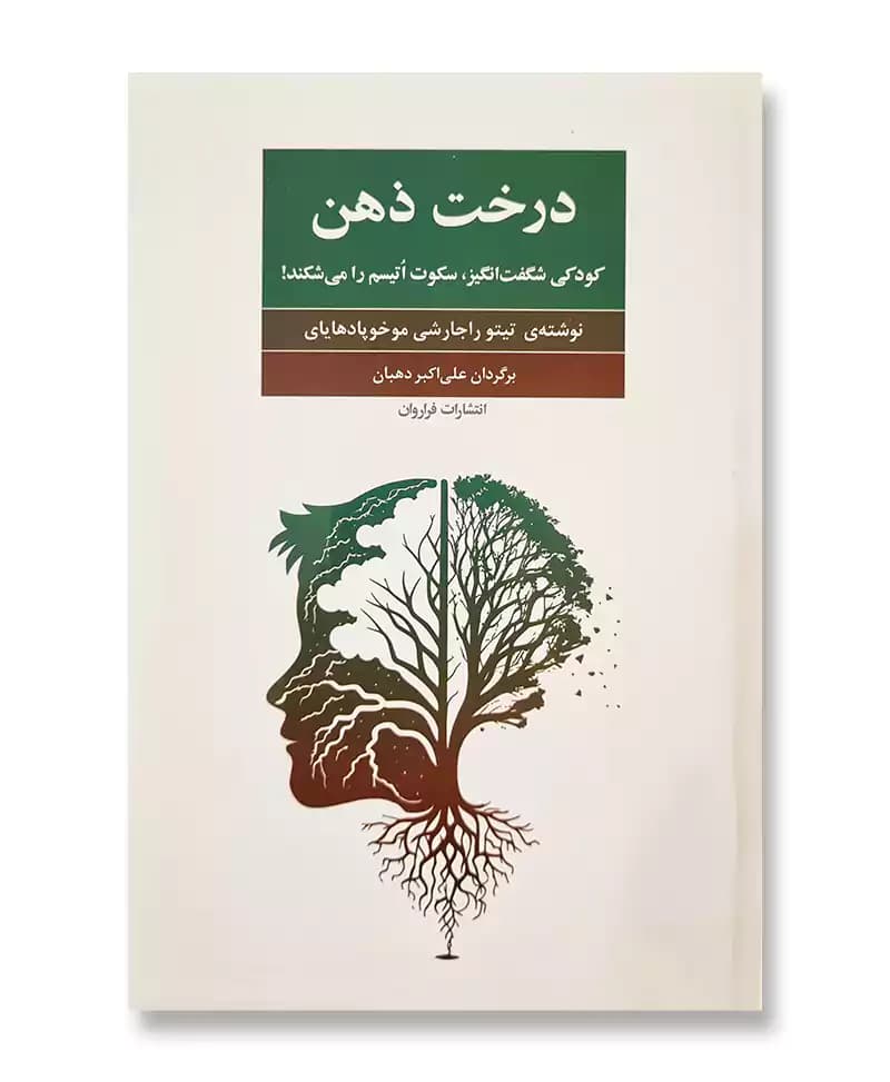 درخت ذهن (کودکی شگفت انگیز، سکوت اتیسم را می شکند) — تصویر ۲