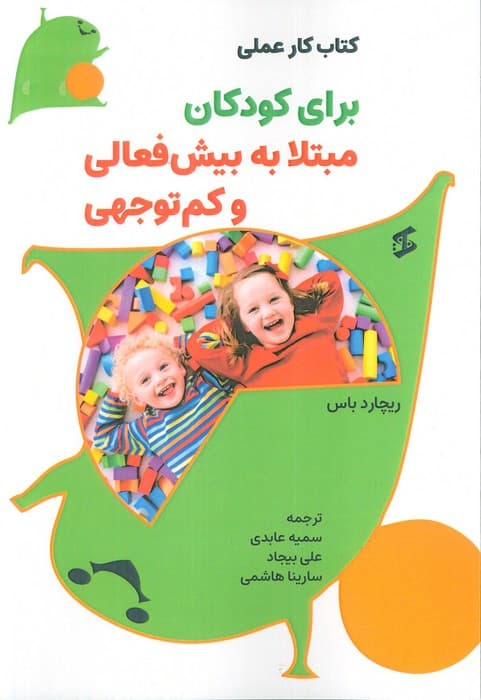 کتاب کار عملی برای کودکان مبتلا به بیش فعالی و کم توجهی — تصویر ۳