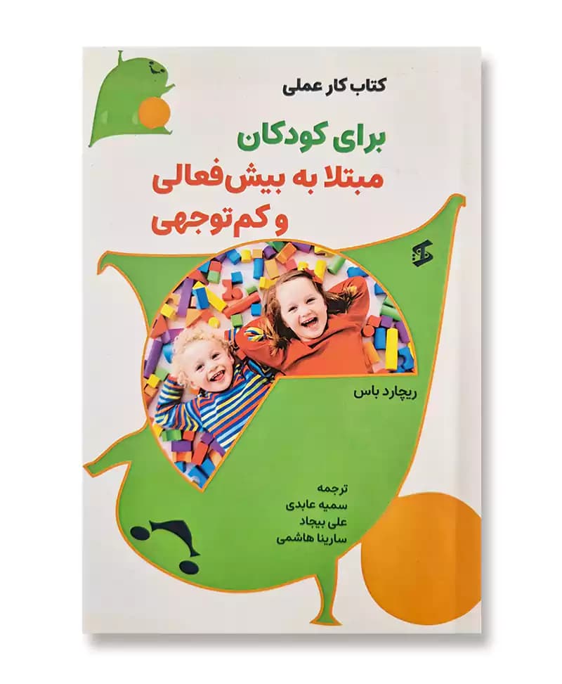 کتاب کار عملی برای کودکان مبتلا به بیش فعالی و کم توجهی