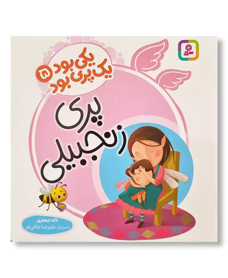 پری زنجبیلی (یکی بود یک پری بود 5)