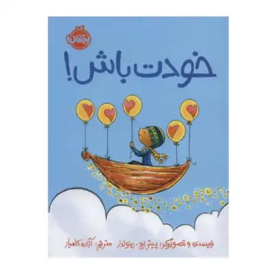 خودت باش — تصویر ۳
