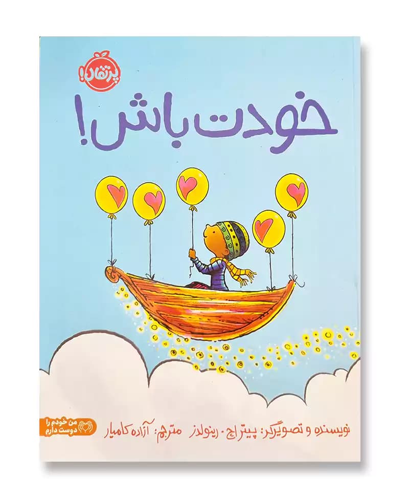 خودت باش