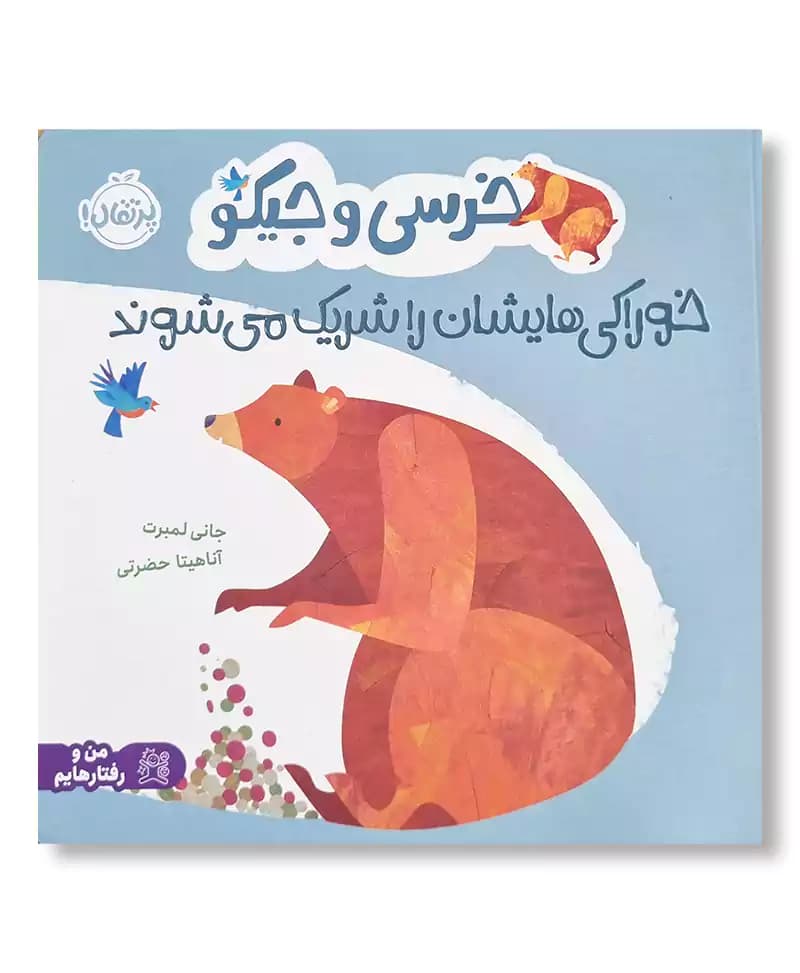 خرسی و جیکو خوراکی هایشان را شریک می شوند — تصویر ۵