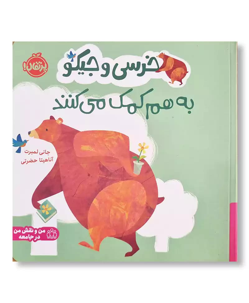 خرسی و جیکو به هم کمک می کنند — تصویر ۴