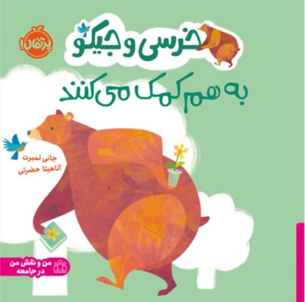 خرسی و جیکو به هم کمک می کنند — تصویر ۲