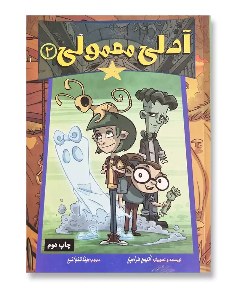 آدلی معمولی 2 — تصویر ۲