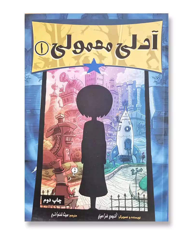 آدلی معمولی 1 — تصویر ۲