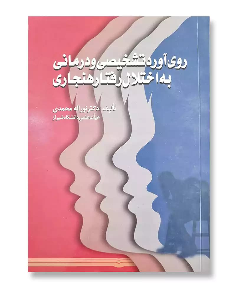 روی آورد تشخیصی و درمانی به اختلال رفتار هنجاری