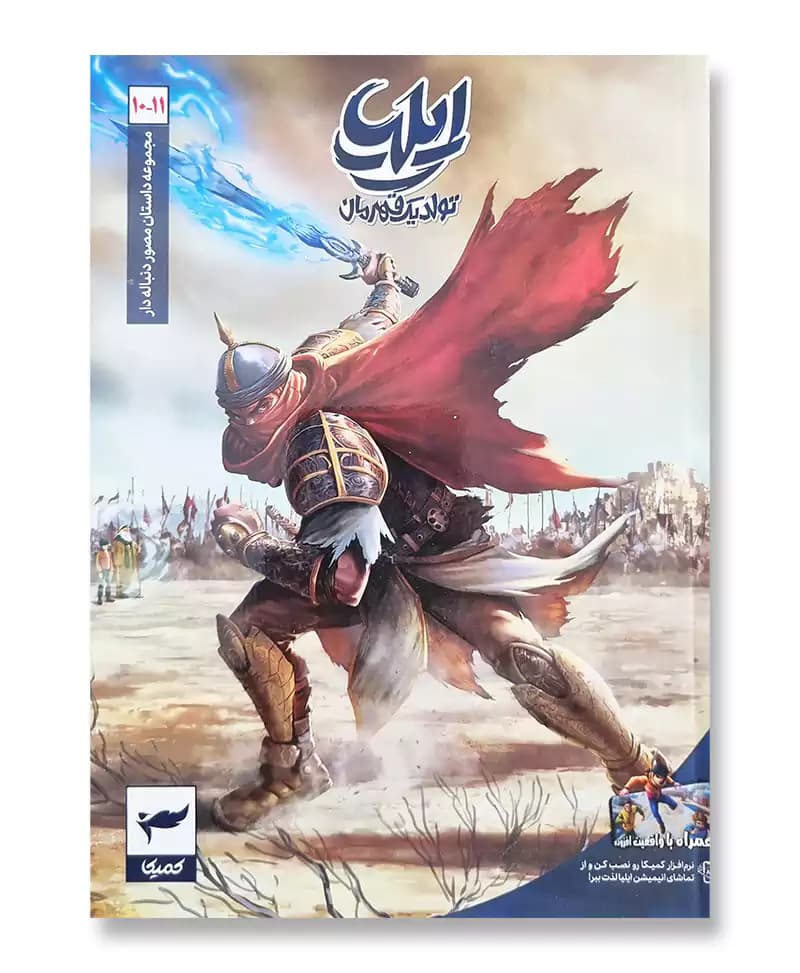 ایلیا 10-11 (تولد یک قهرمان) — تصویر ۲