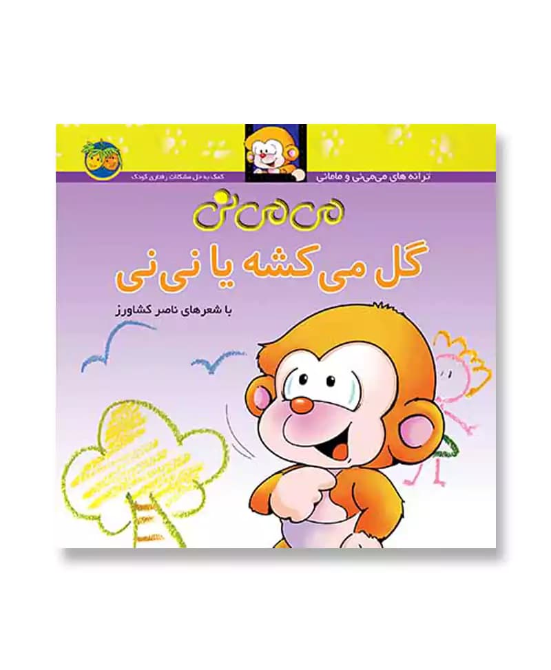می می نی گل می کشه یا نی نی