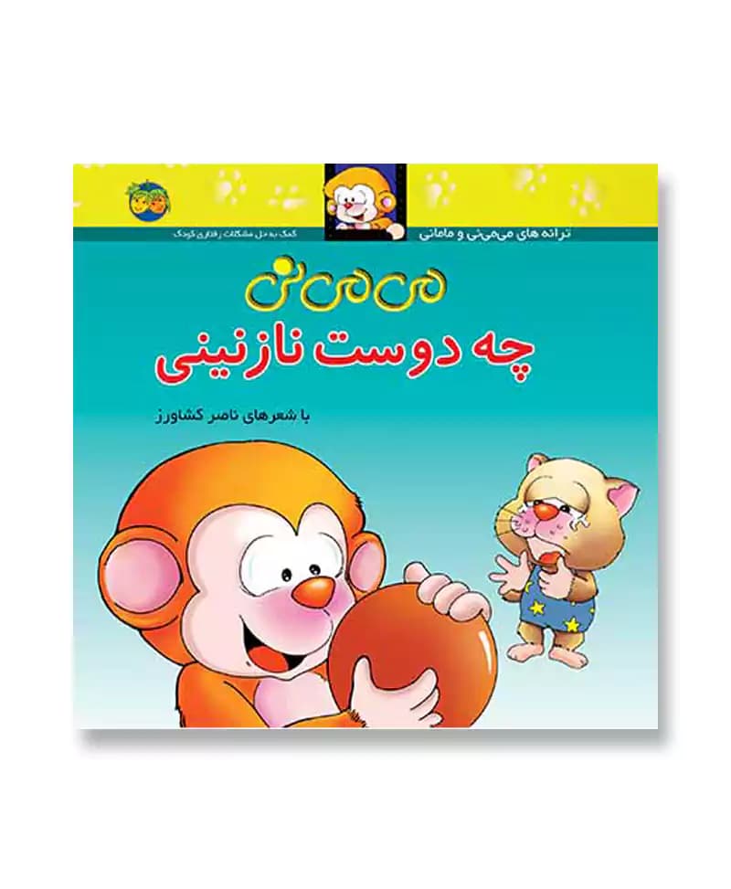 می می نی چه دوست نازنینی — تصویر ۲