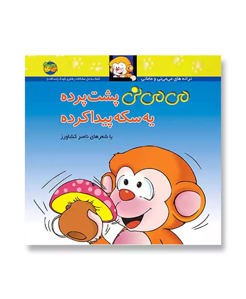 می می نی پشت پرده یه سکه پیدا کرده