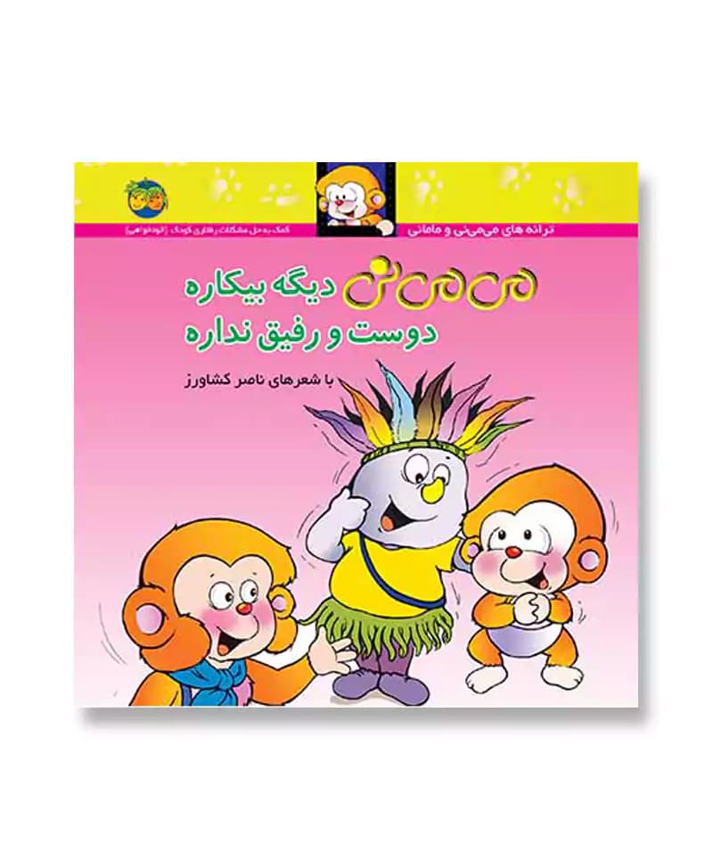 می می نی دیگه بیکاره دوست و رفیق نداره — تصویر ۲