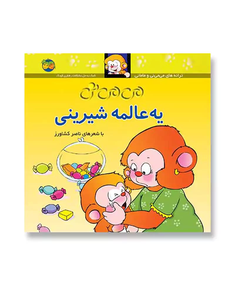 می می نی یه عالمه شیرینی