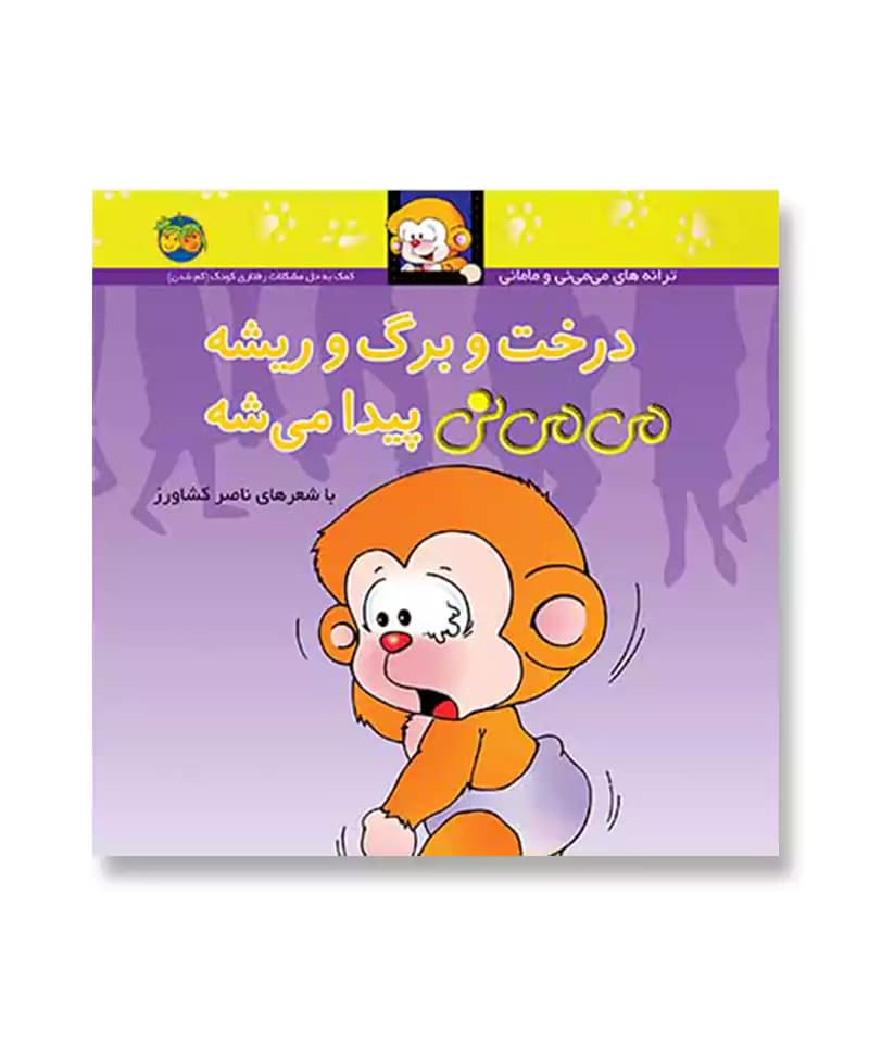 درخت و برگ و ریشه می می نی پیدا میشه