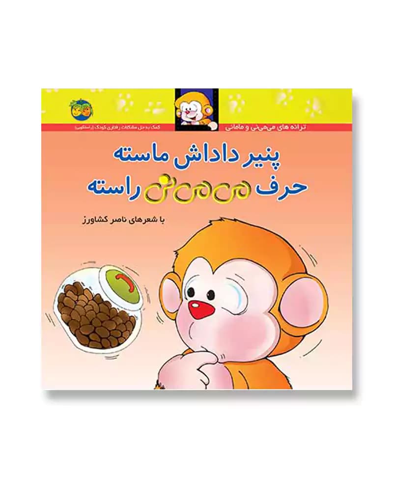 پنیر داداش ماسته حرف می می نی راسته — تصویر ۳