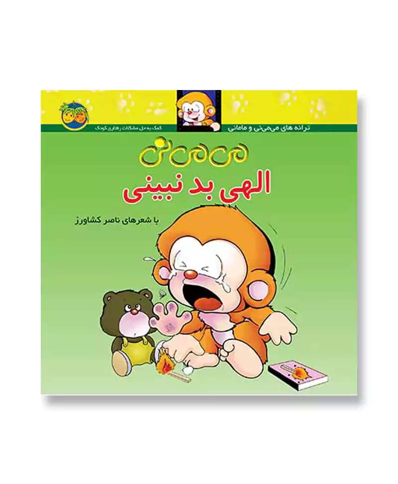 می می نی الهی بد نبینی