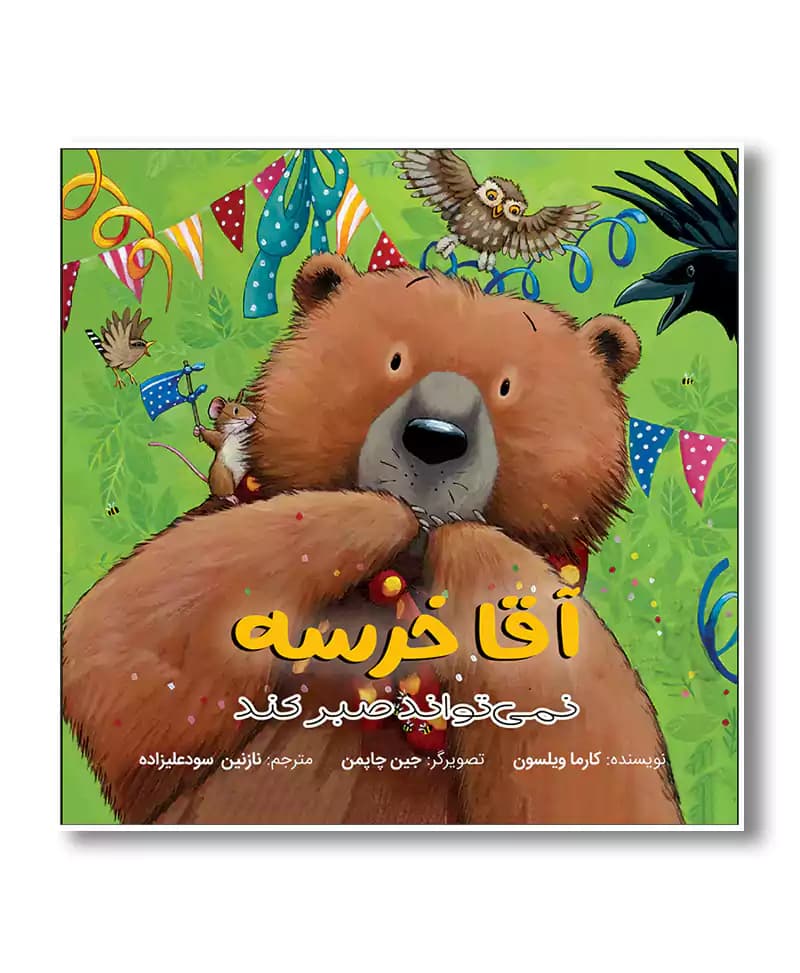 آقا خرسه صبر و تحمل نداره