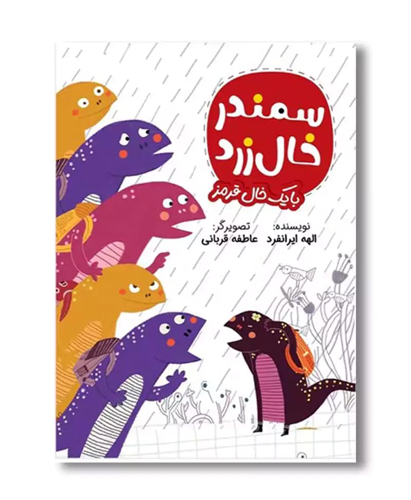 سمندر خال زرد با یک خال قرمز