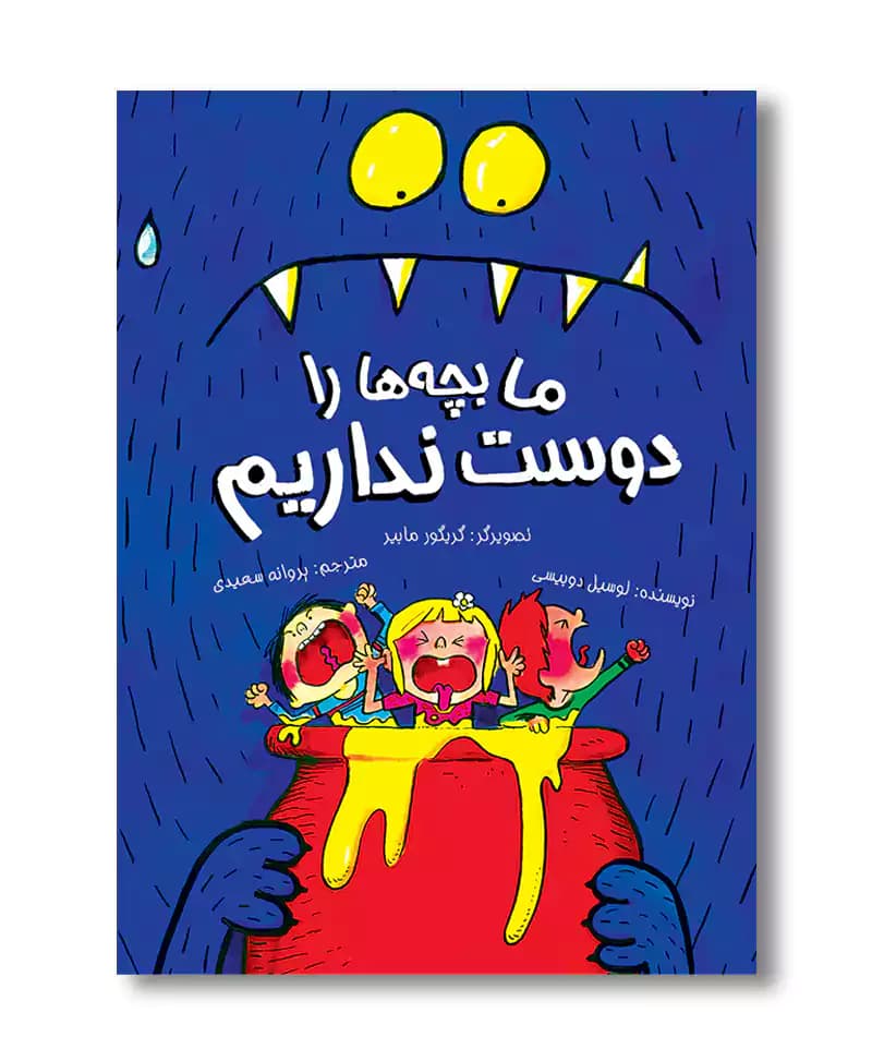 ما بچه ها را دوست نداریم — تصویر ۲