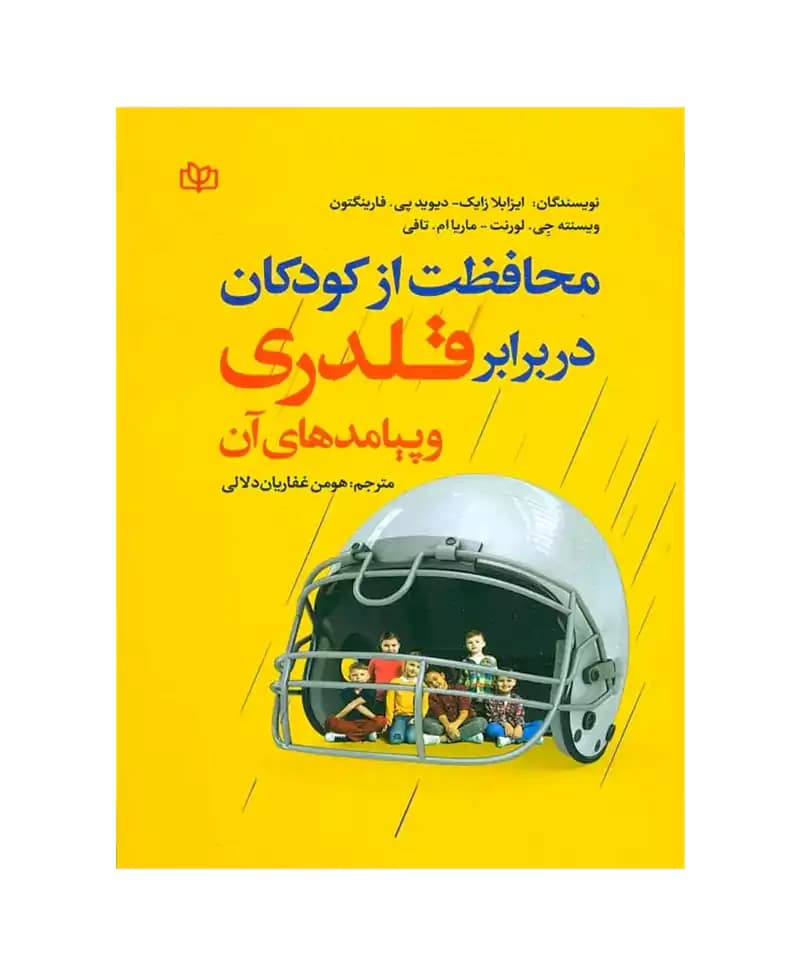 محافظت از کودکان در برابر قلدری و پیامد های آن