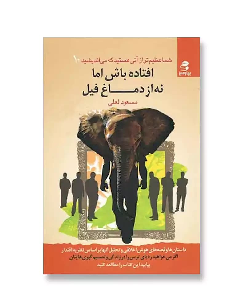 افتاده باش اما نه از دماغ فیل — تصویر ۲